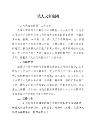 “人大代表接待日”工作方案