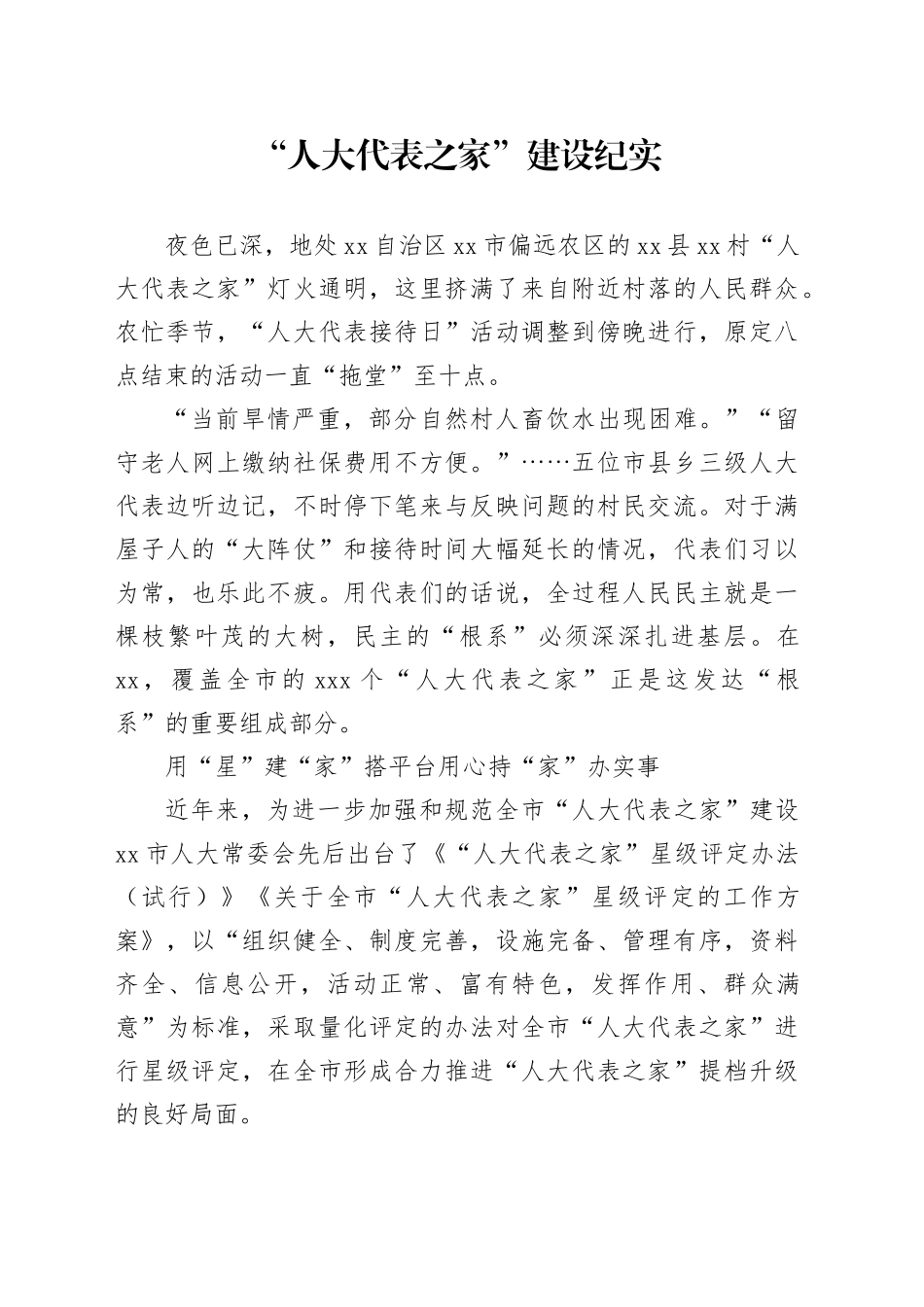 “人大代表之家”建设纪实_第1页