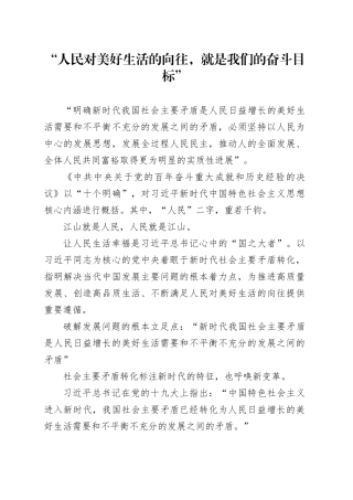 “人民对美好生活的向往，就是我们的奋斗目标”