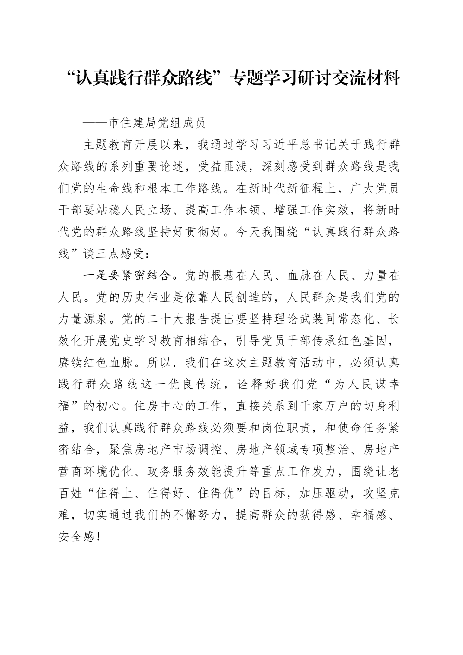 “认真践行群众路线”专题学习研讨交流材料_第1页