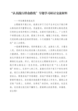 “认真践行群众路线”专题学习研讨交流材料