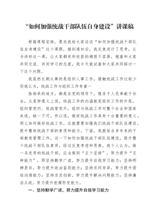 “如何加强统战干部队伍自身建设”讲课稿