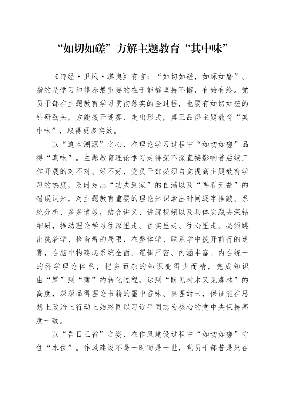 “如切如磋”方解主题教育“其中味”_第1页