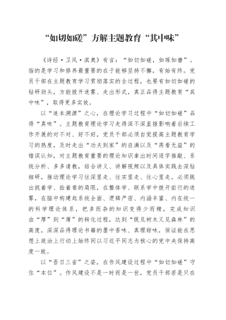 “如切如磋”方解主题教育“其中味”