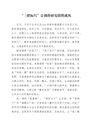 “三把标尺”让调查研究蔚然成风