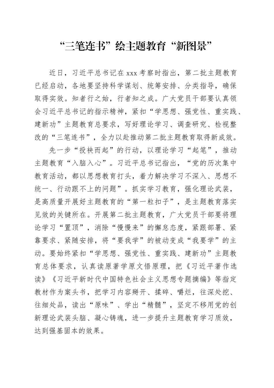“三笔连书”绘主题教育“新图景”_第1页