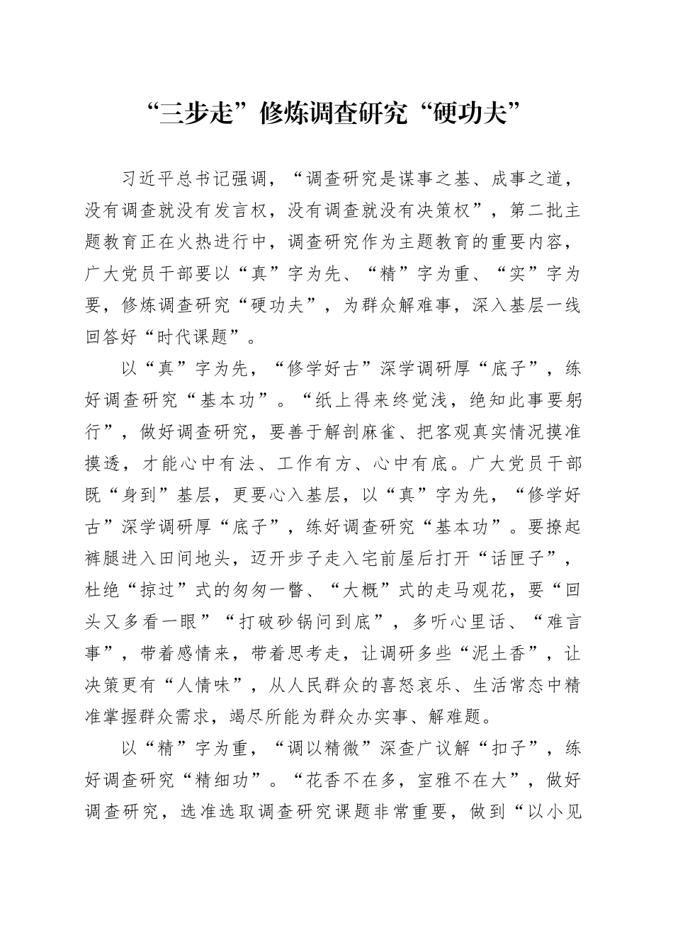 “三步走”修炼调查研究“硬功夫”_第1页