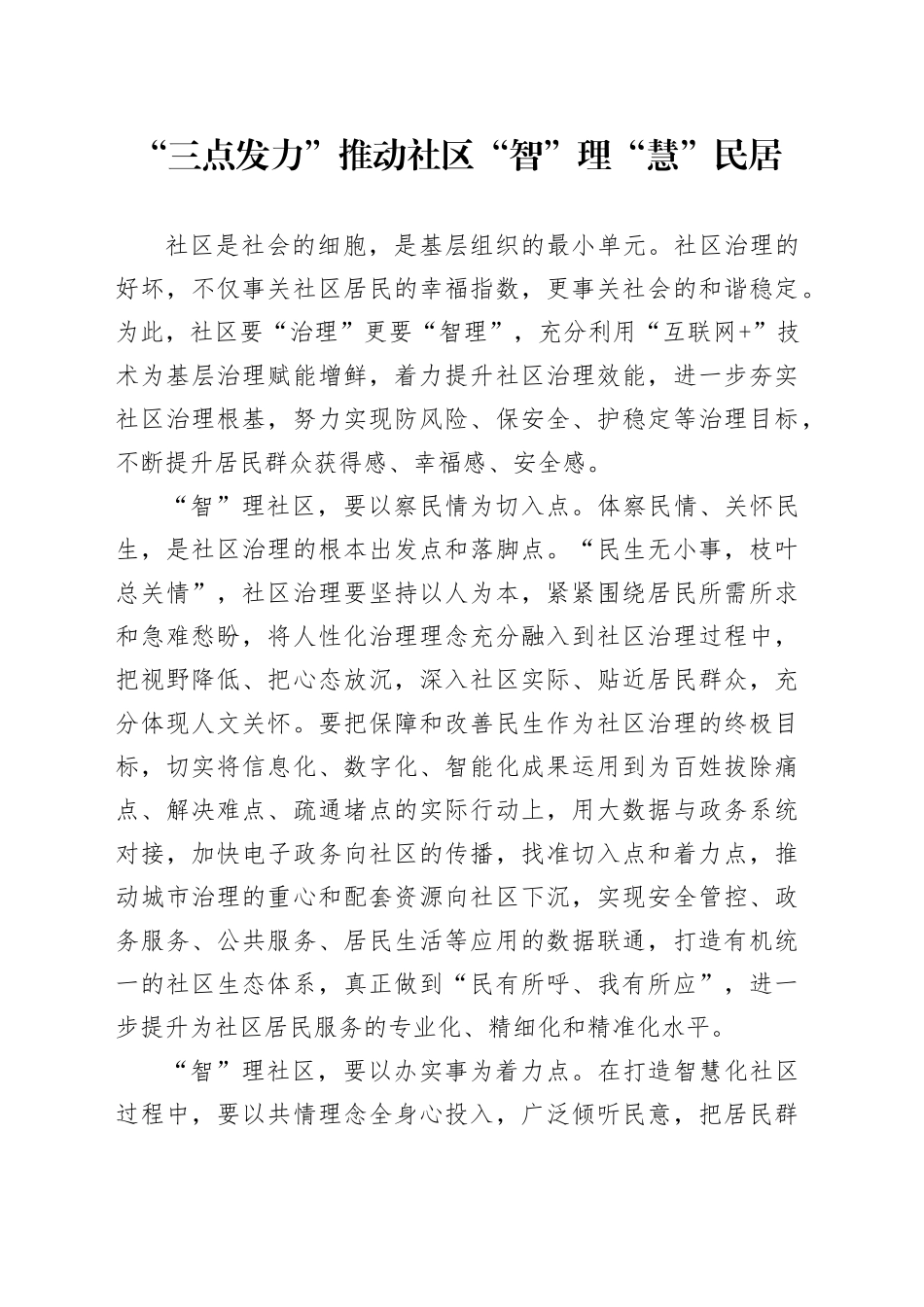 “三点发力”推动社区“智”理“慧”民居_第1页