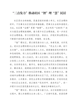 “三点发力”推动社区“智”理“慧”民居