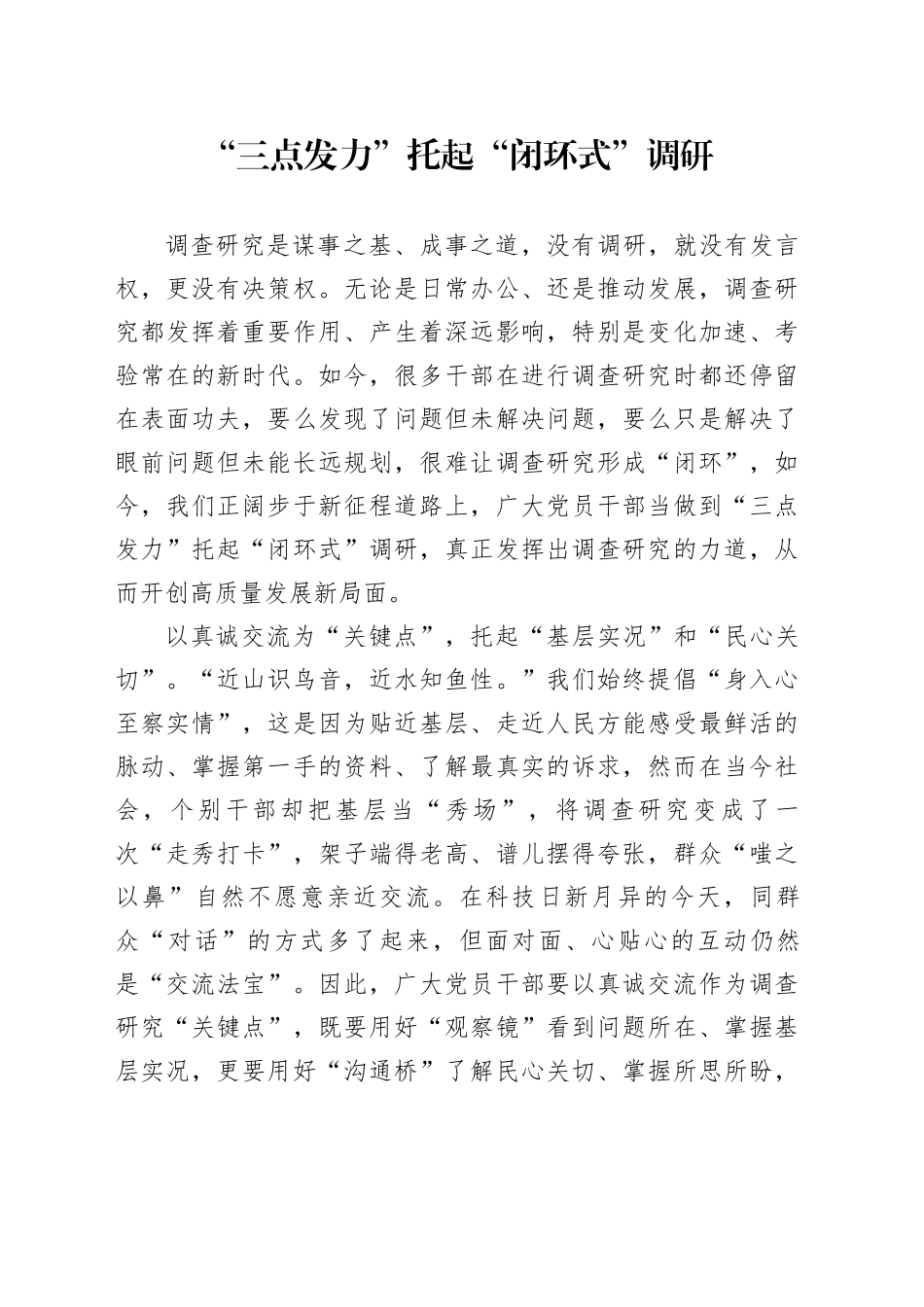 “三点发力”托起“闭环式”调研_第1页