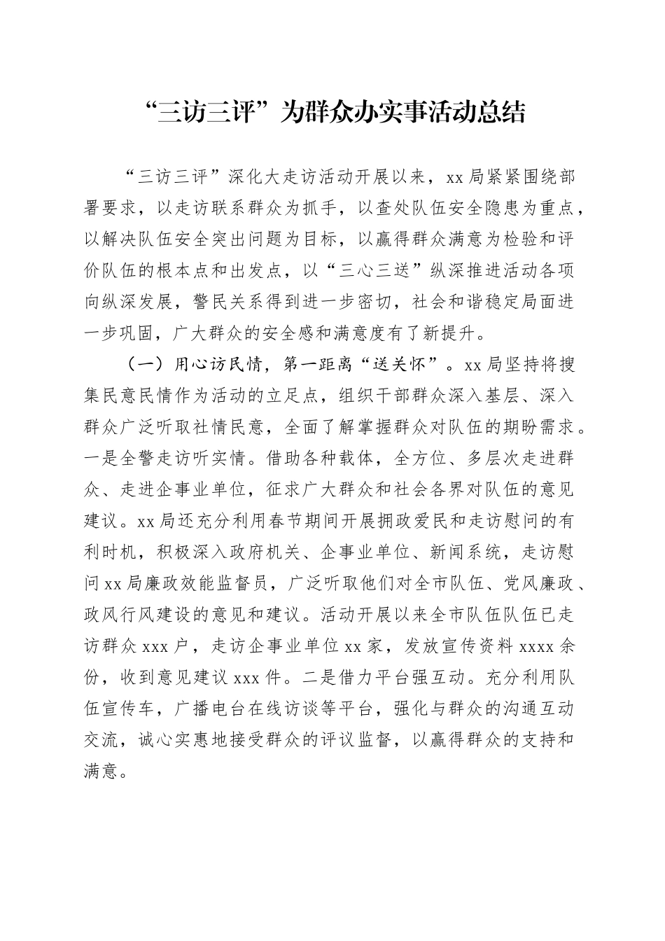 “三访三评”为群众办实事活动总结_第1页