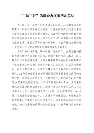 “三访三评”为群众办实事活动总结