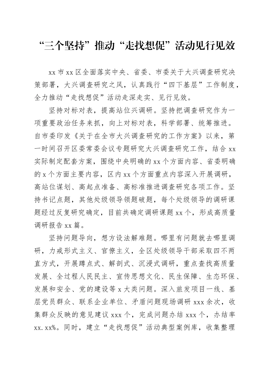 “三个坚持”推动“走找想促”活动见行见效_第1页