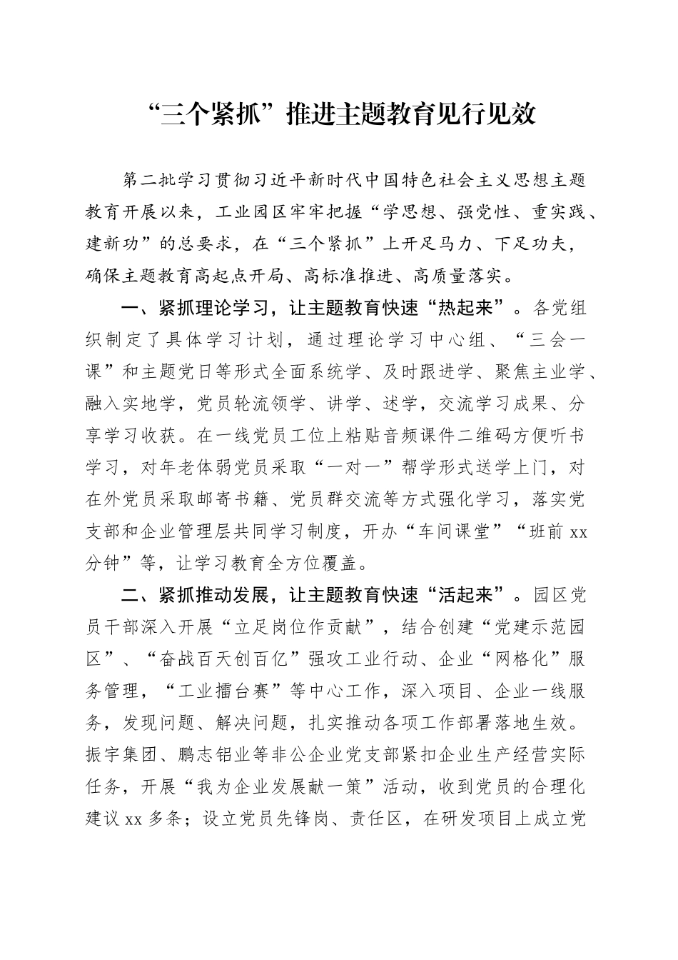 “三个紧抓”推进主题教育见行见效_第1页