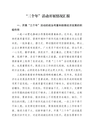 “三个年”活动开展情况汇报
