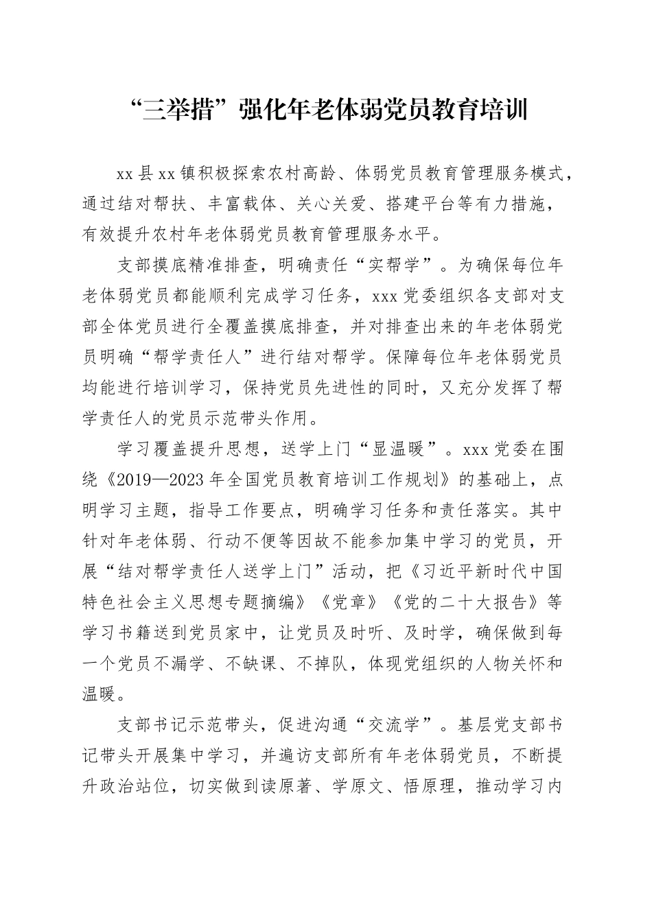 “三举措”强化年老体弱党员教育培训_第1页