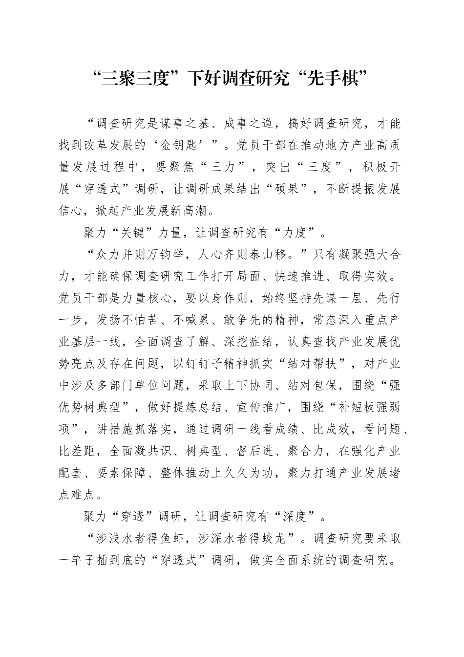 “三聚三度”下好调查研究“先手棋”_第1页