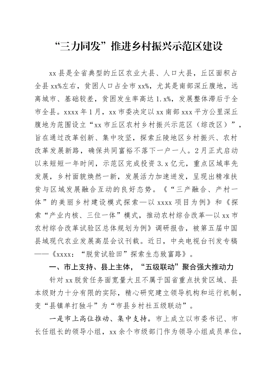 “三力同发”推进乡村振兴示范区建设_第1页