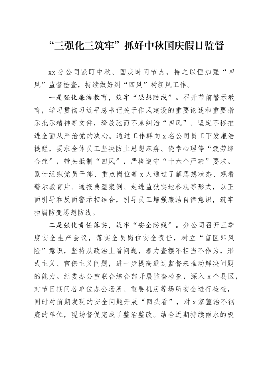 “三强化三筑牢” 抓好中秋国庆假日监督_第1页