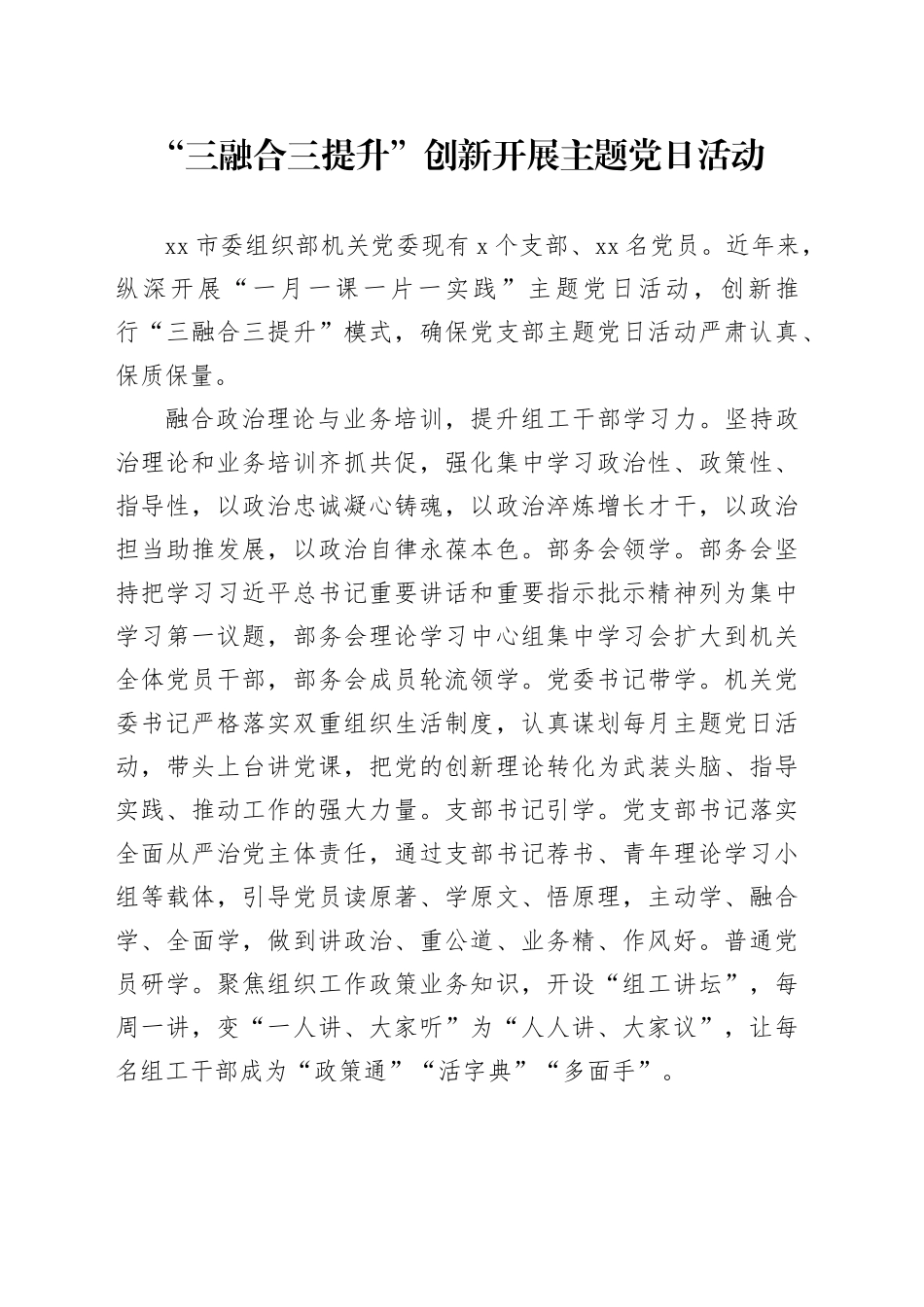 “三融合三提升”创新开展主题党日活动_第1页