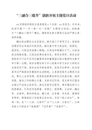 “三融合三提升”创新开展主题党日活动