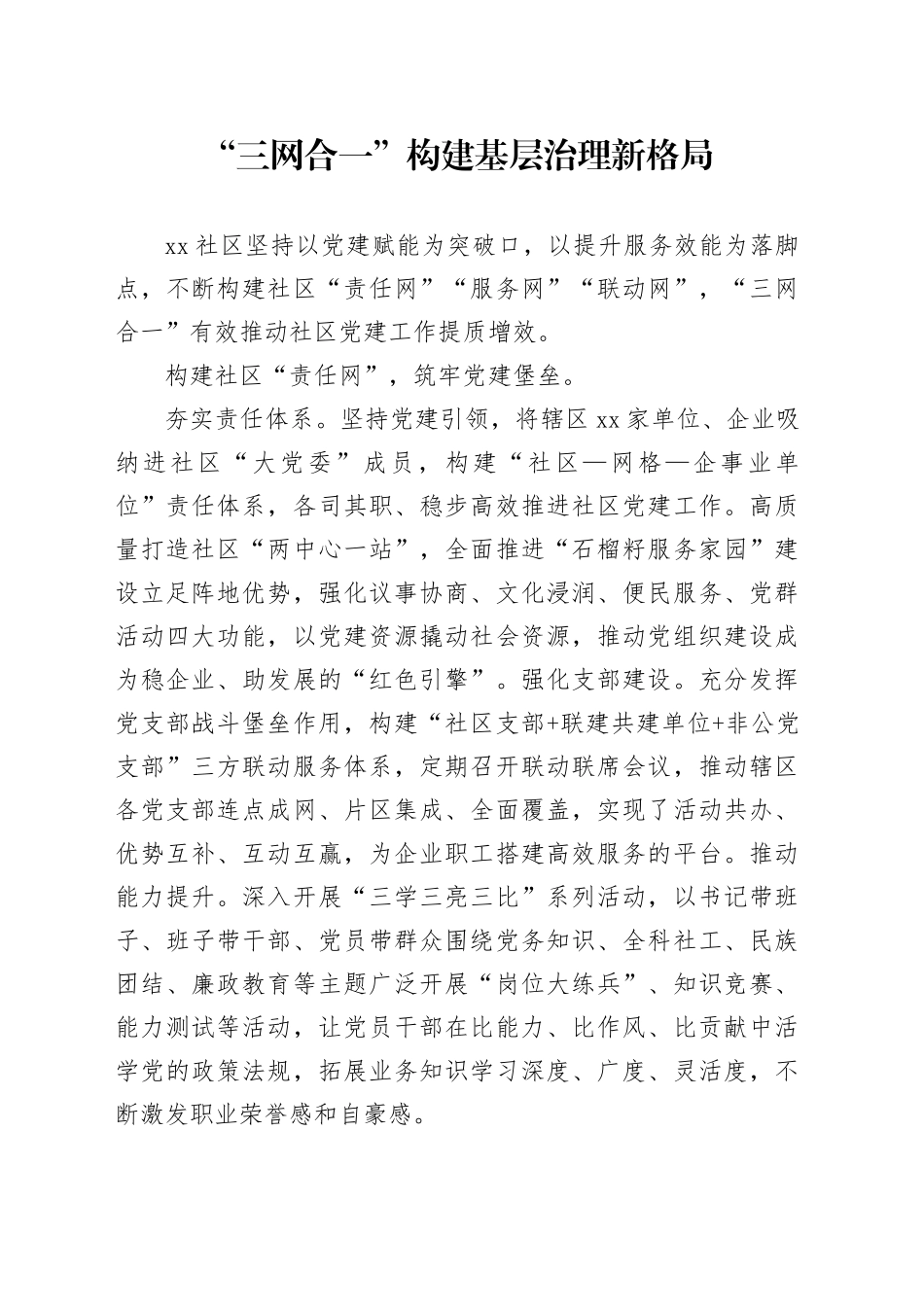 “三网合一”构建基层治理新格局_第1页