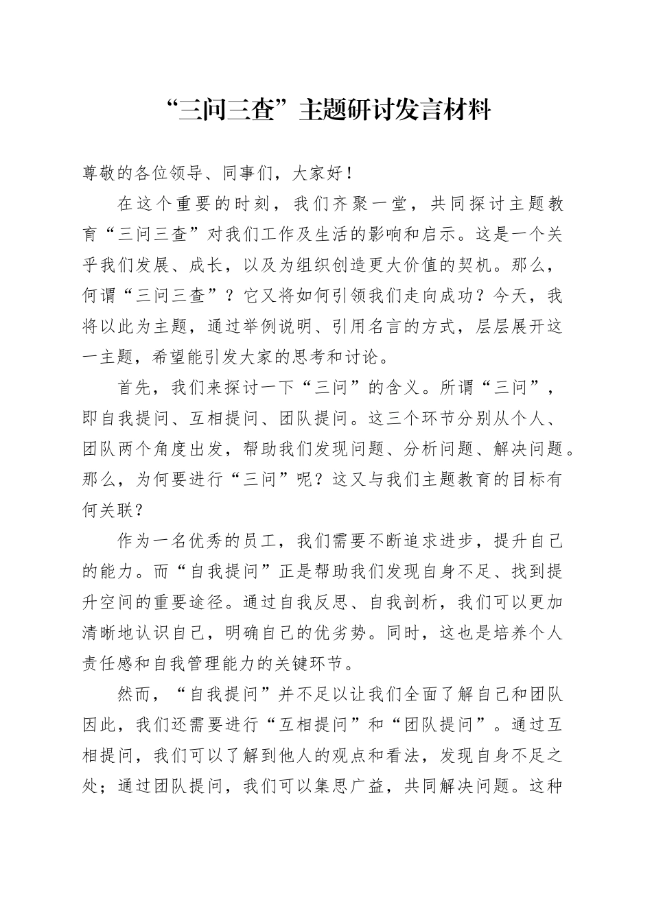 “三问三查”主题研讨发言材料_第1页