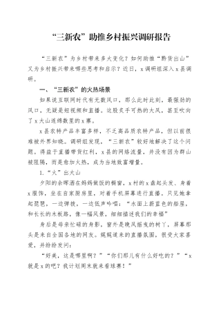 “三新农”助推乡村振兴调研报告