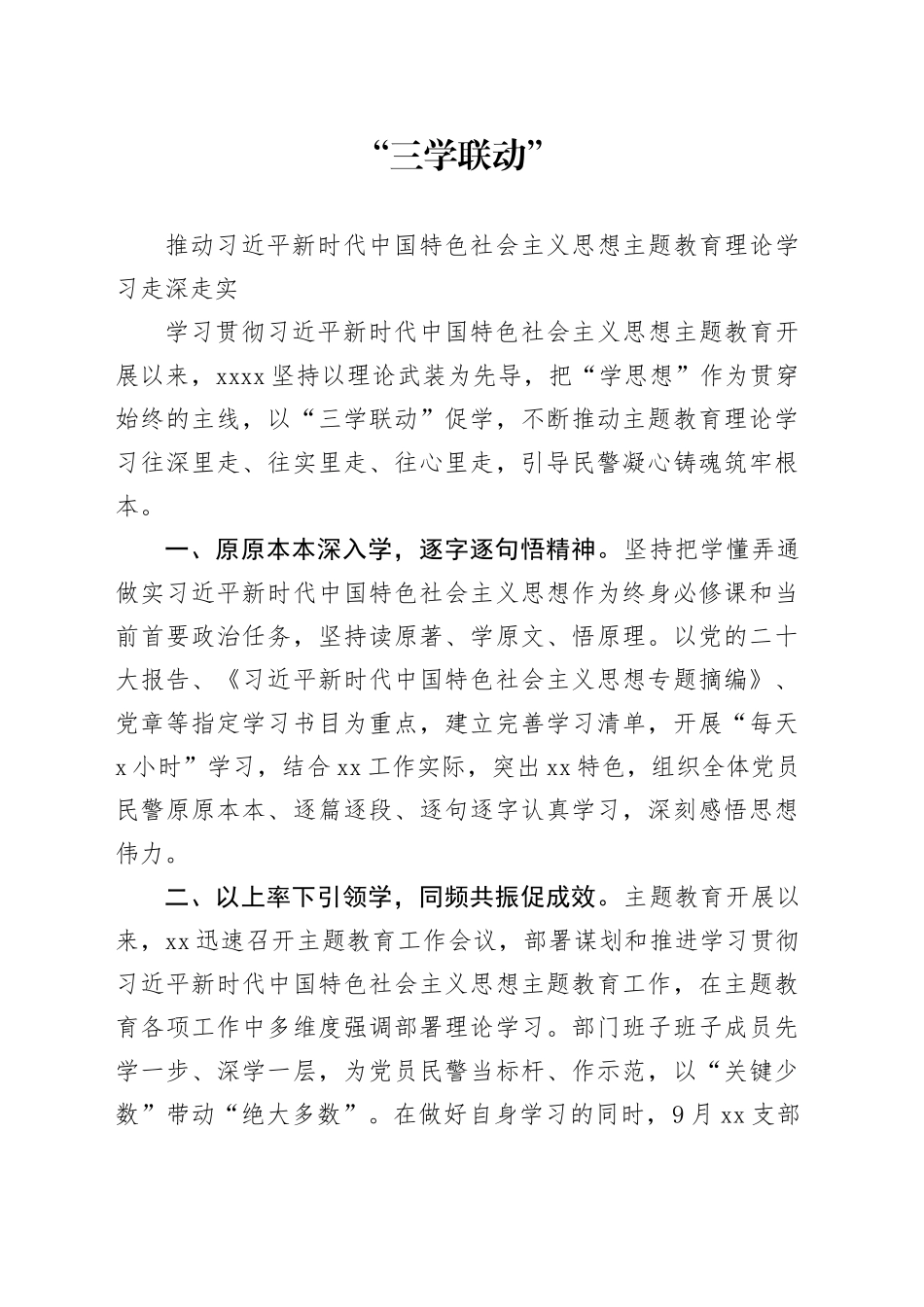 “三学联动”推动习近平新时代中国特色社会主义思想主题教育理论学习走深走实_第1页