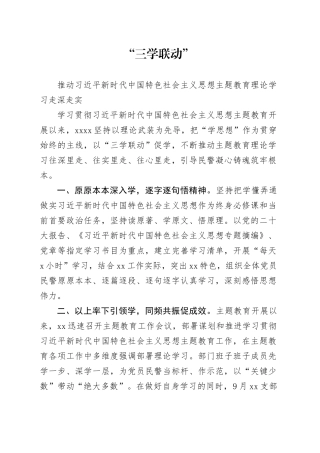 “三学联动”推动习近平新时代中国特色社会主义思想主题教育理论学习走深走实