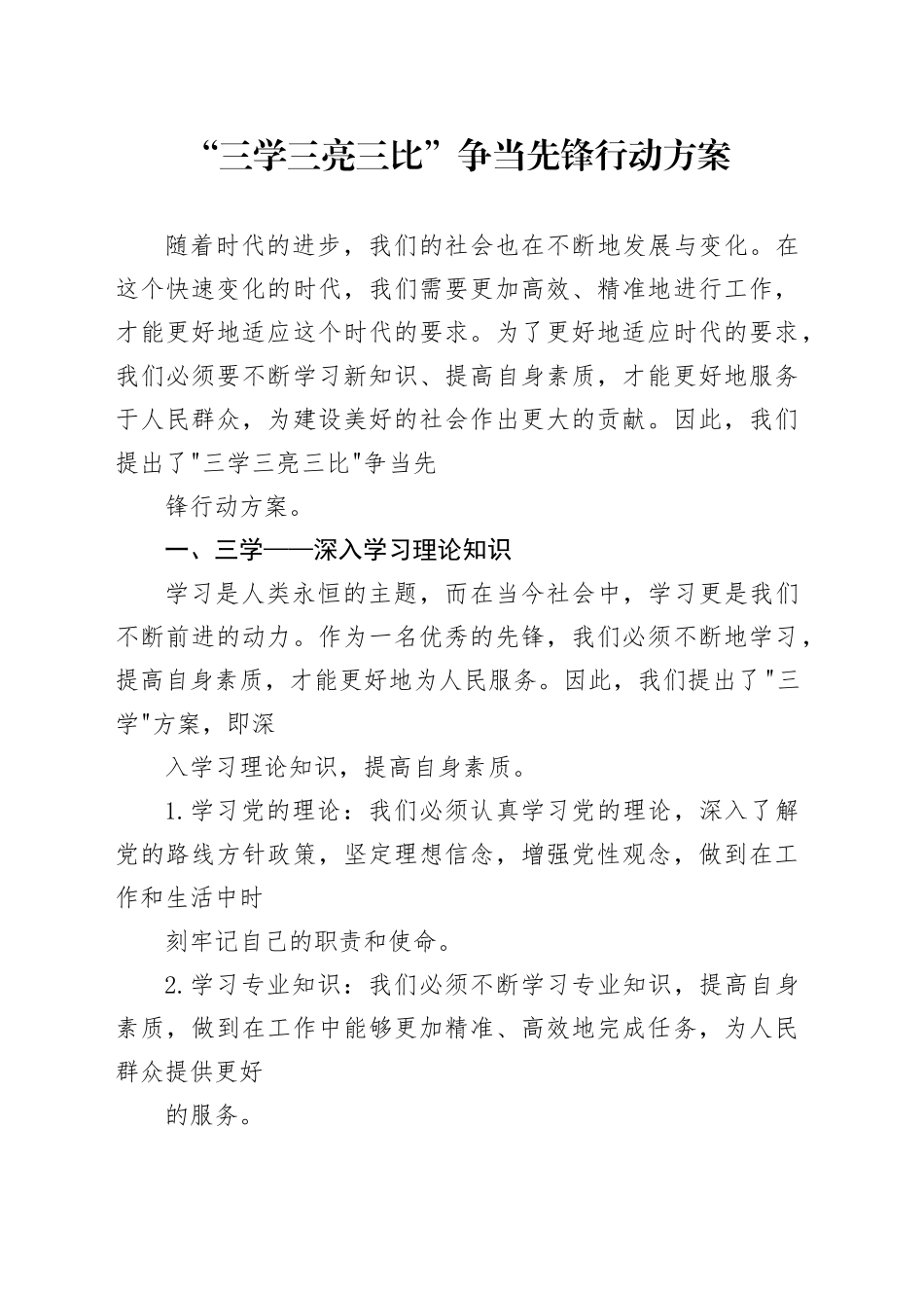 “三学三亮三比”争当先锋行动方案_第1页
