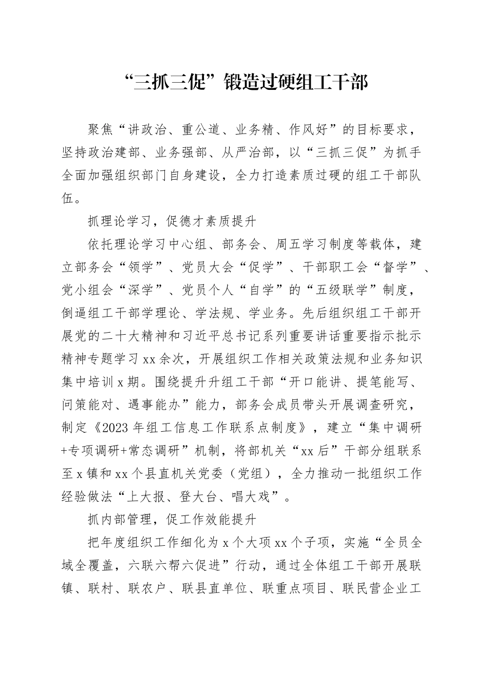 “三抓三促”锻造过硬组工干部_第1页