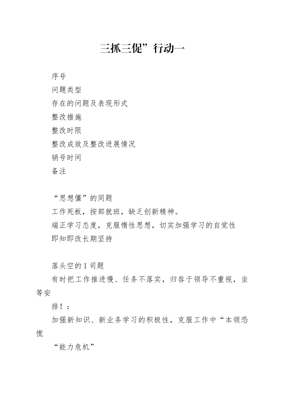 “三抓三促”-行动——“转变作风促落实”-对照检视问题整改台账（个人）_第1页