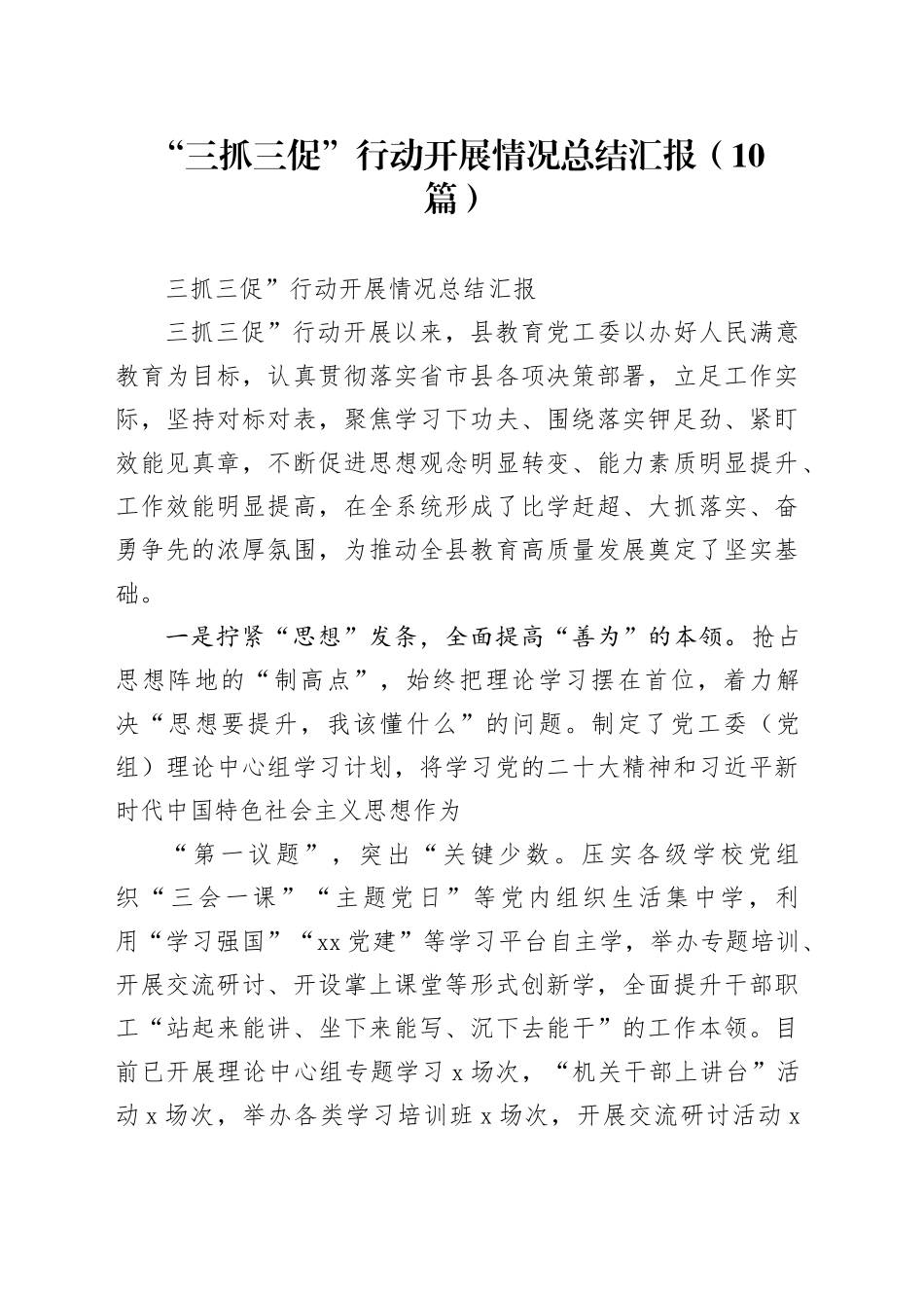 “三抓三促”行动开展情况总结汇报（-10篇）_第1页