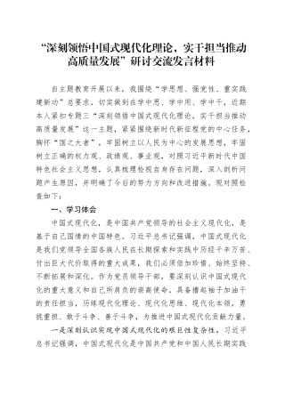 “深刻领悟中国式现代化理论，实干担当推动高质量发展”研讨交流发言材料