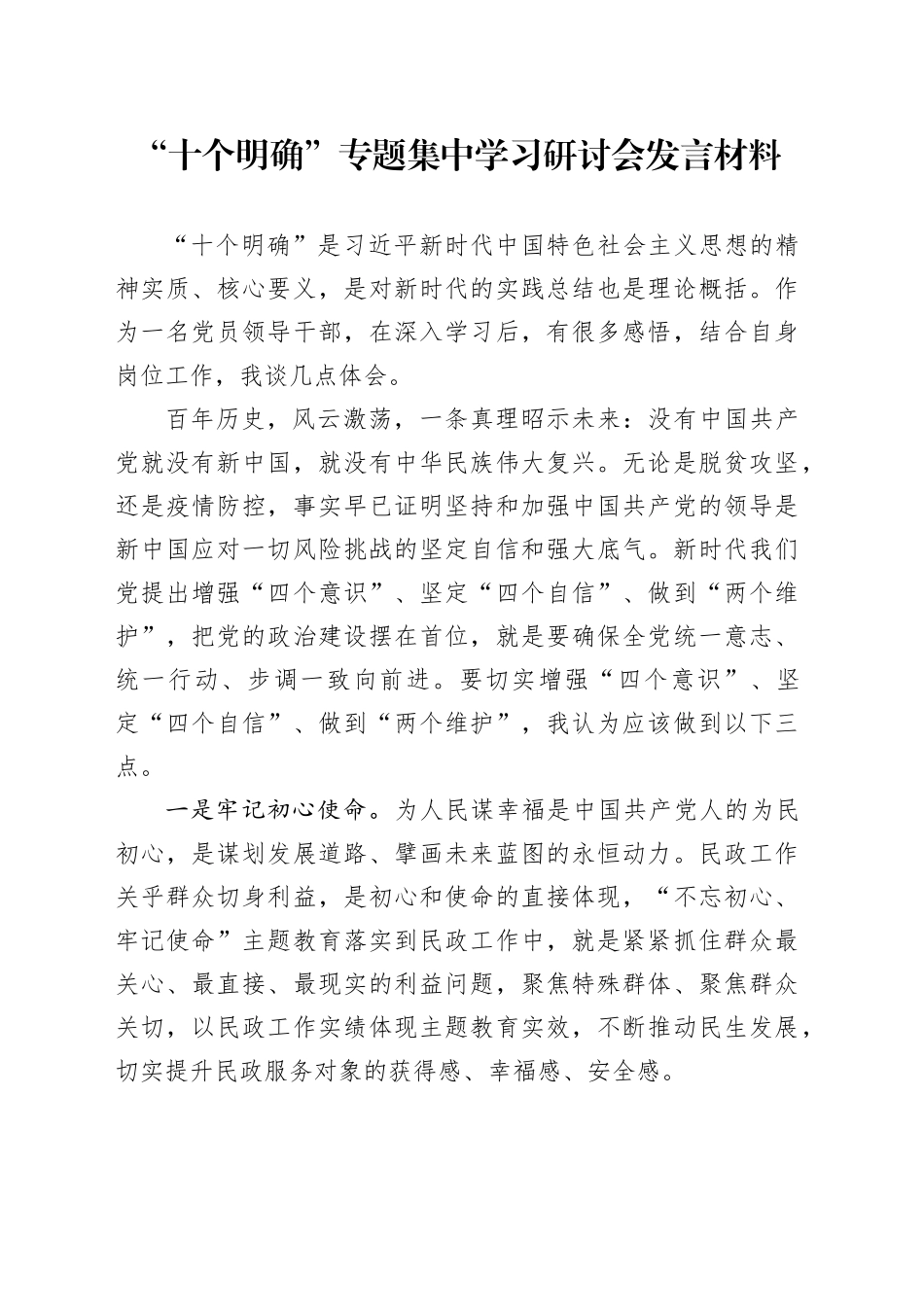 “十个明确”专题集中学习研讨会发言材料_第1页