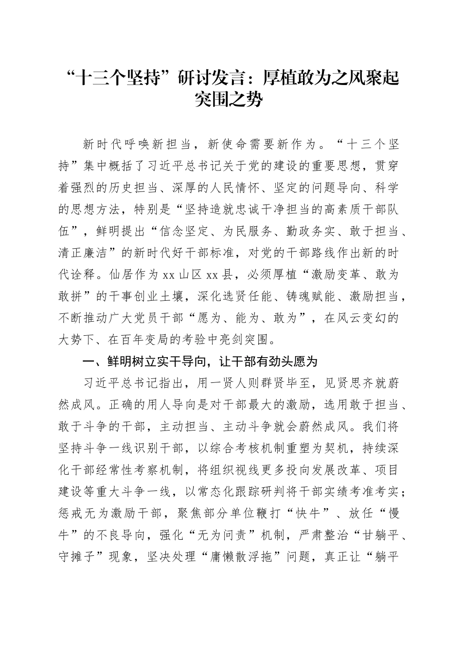 “十三个坚持”研讨发言：厚植敢为之风聚起突围之势_第1页