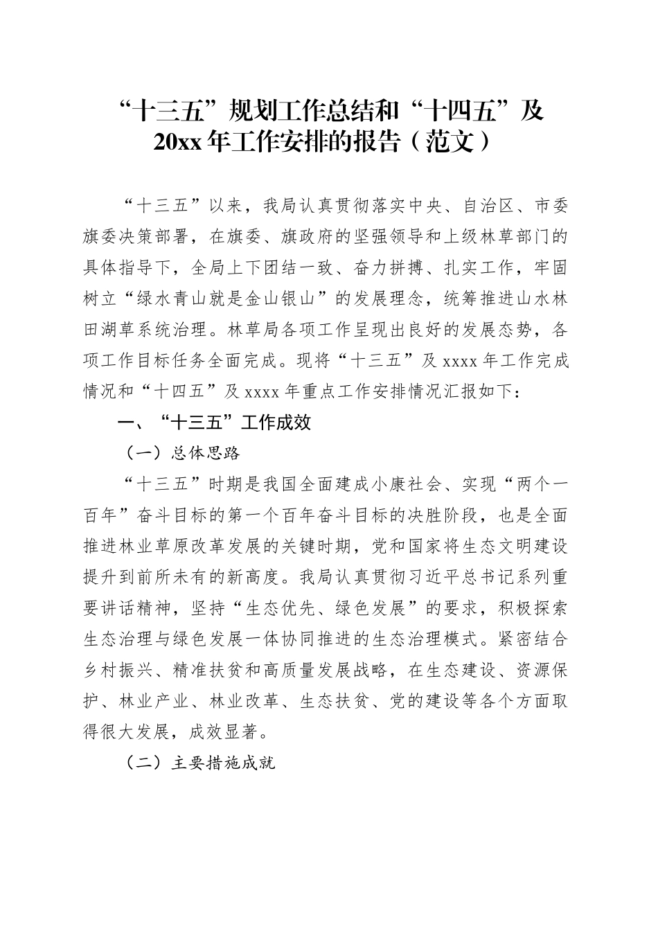 “十三五”规划工作总结和“十四五”及20xx年工作安排的报告（范文）_第1页