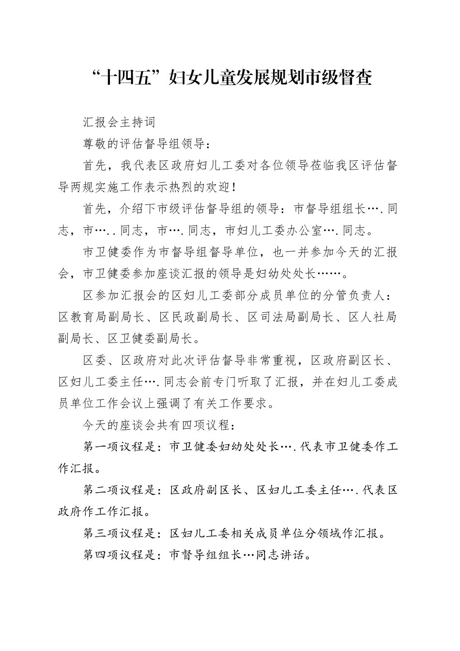“十四五”妇女儿童发展规划市级督查汇报会主持词_第1页