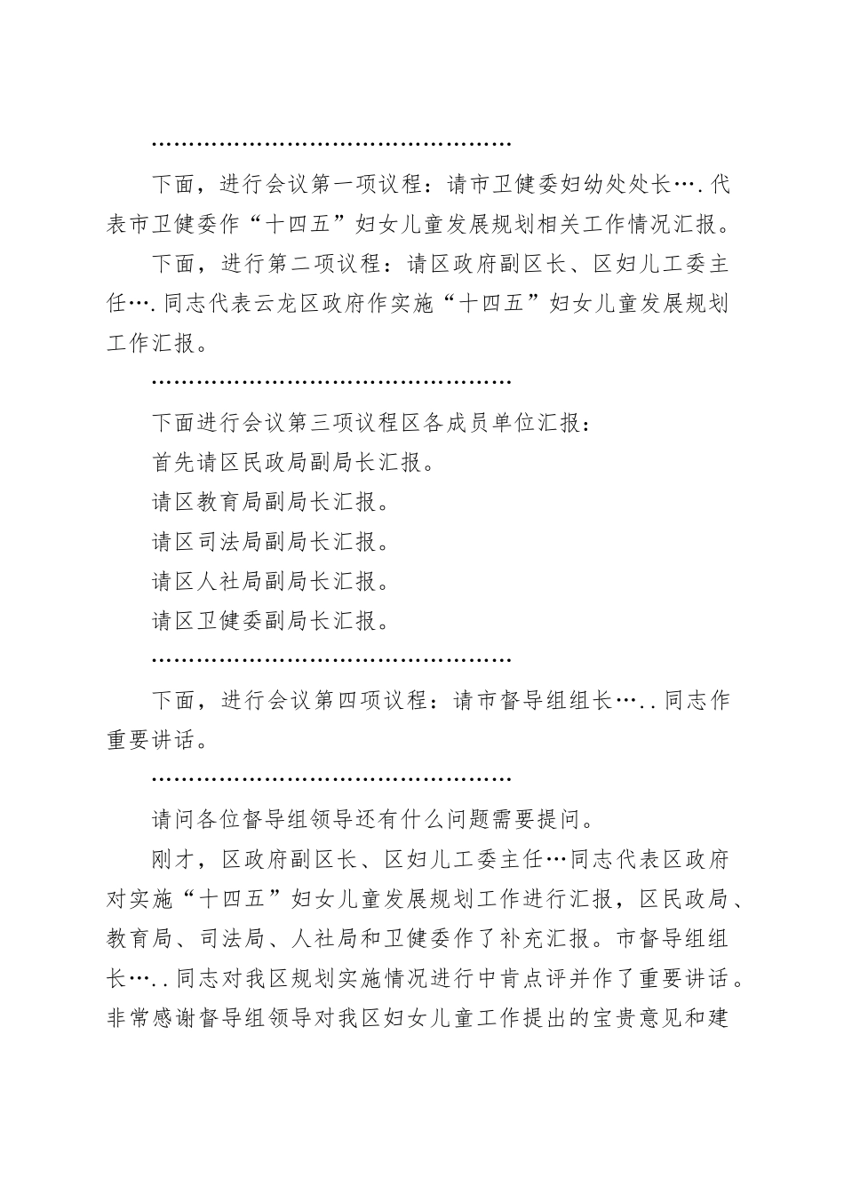 “十四五”妇女儿童发展规划市级督查汇报会主持词_第2页