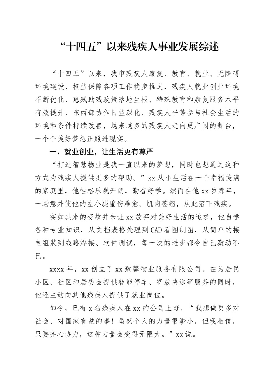 “十四五”以来残疾人事业发展综述_第1页