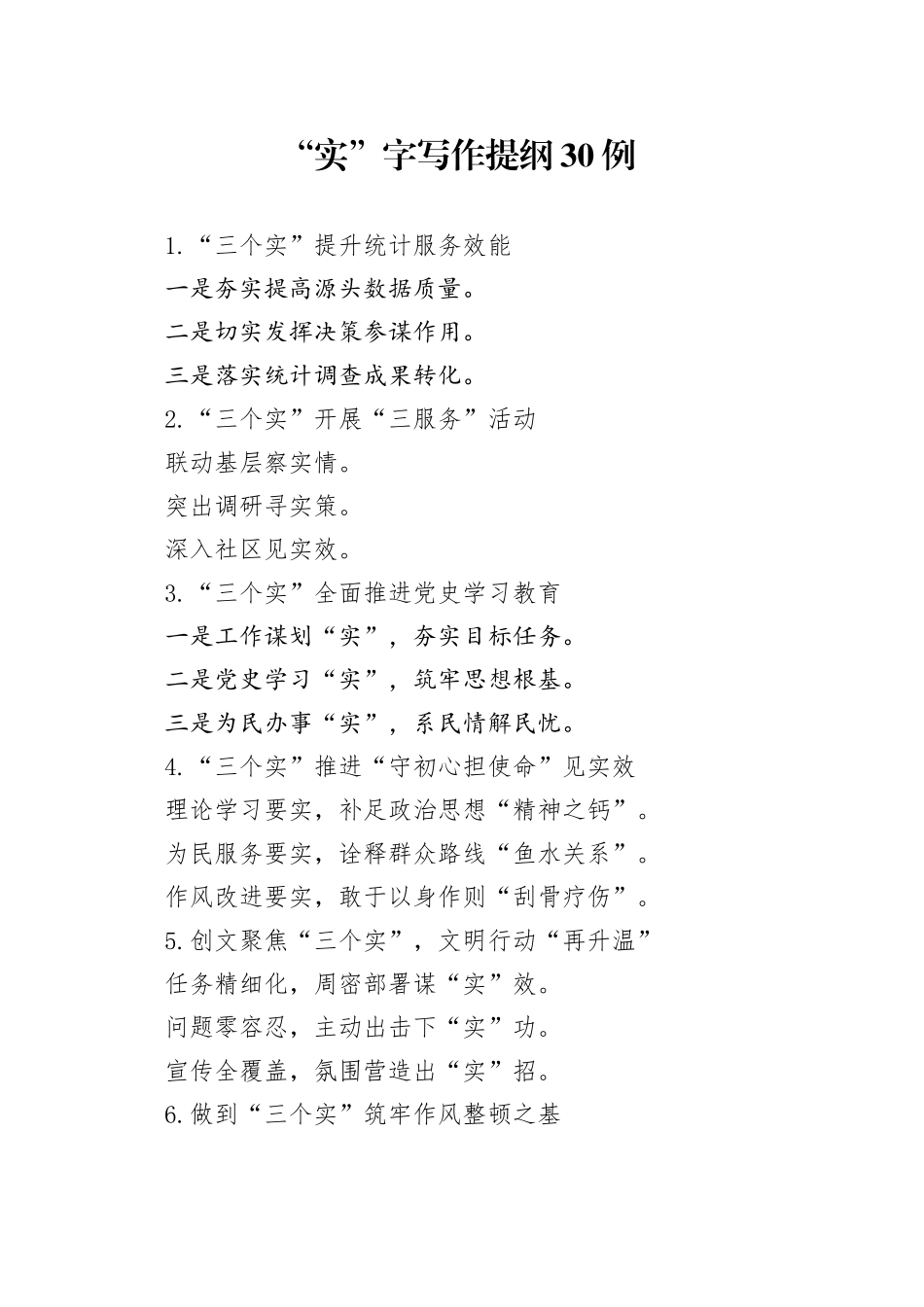 “实”字写作提纲30例_第1页