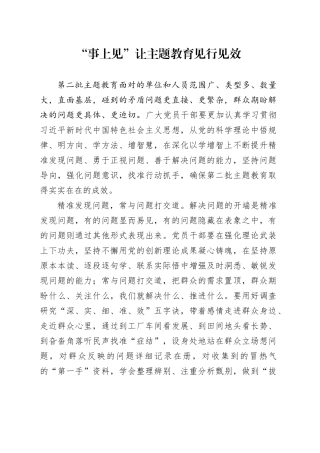 “事上见”让主题教育见行见效