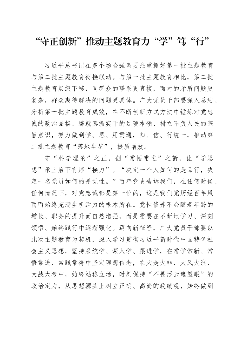 “守正创新”推动主题教育力“学”笃“行”_第1页