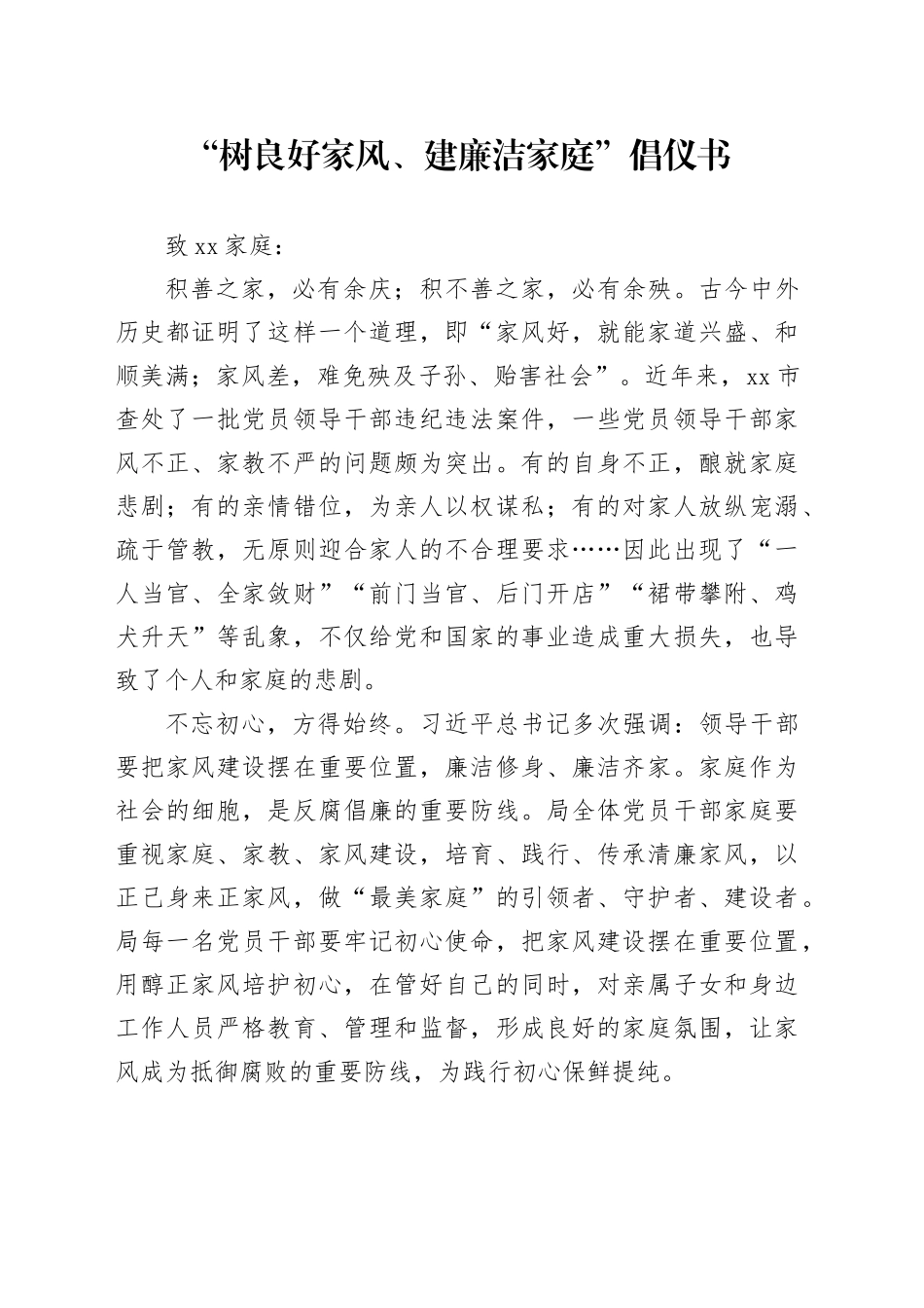 “树良好家风、建廉洁家庭”倡仪书_第1页
