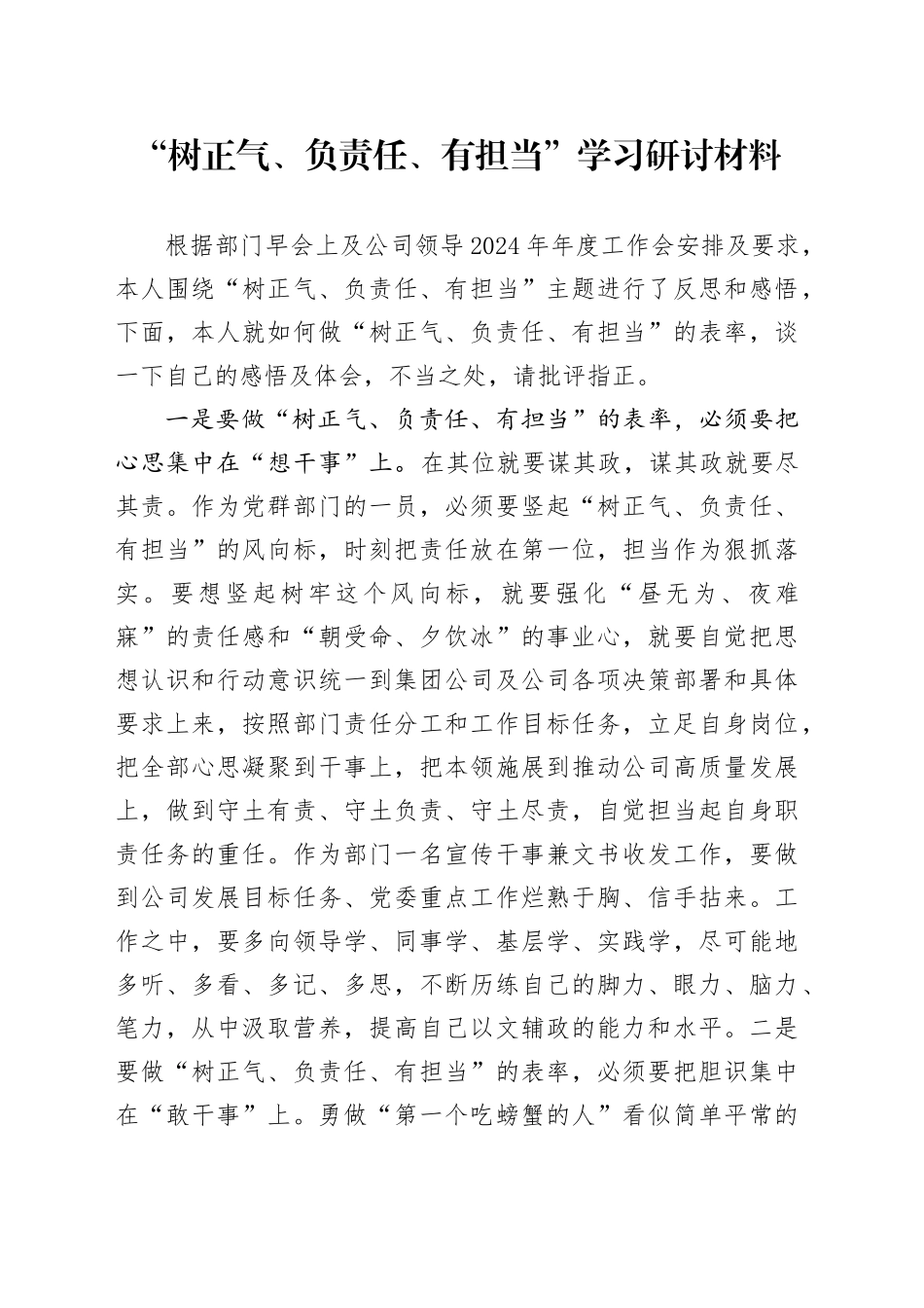 “树正气、负责任、有担当”学习研讨材料_第1页
