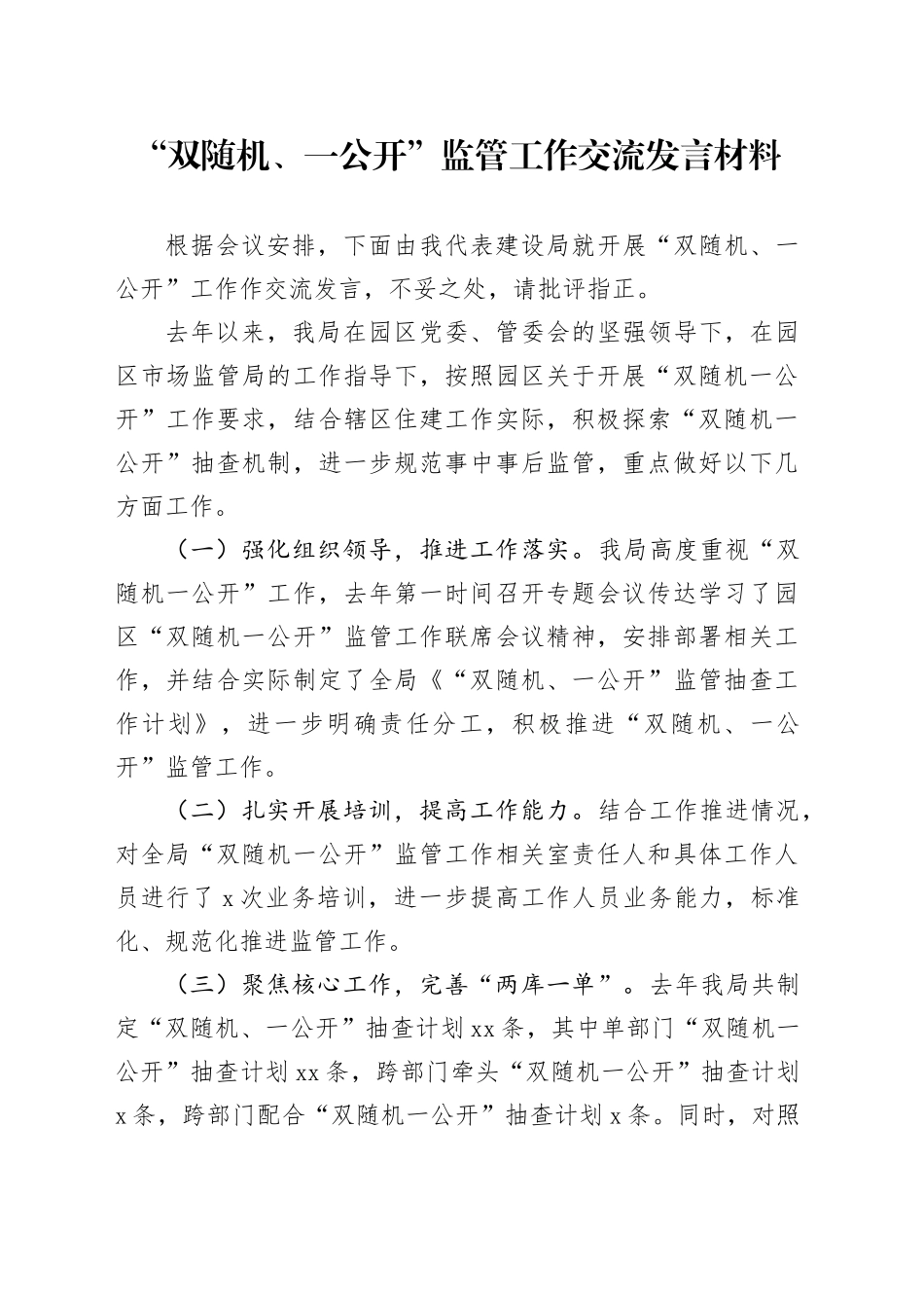 “双随机、一公开”监管工作交流发言材料_第1页