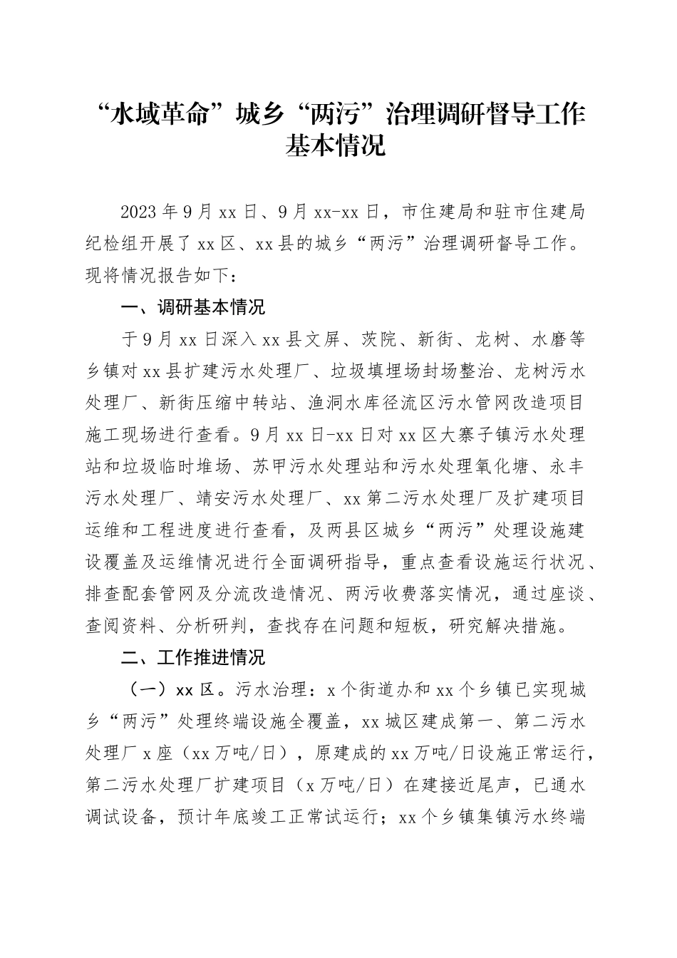 “水域革命”城乡“两污”治理调研督导工作基本情况_第1页