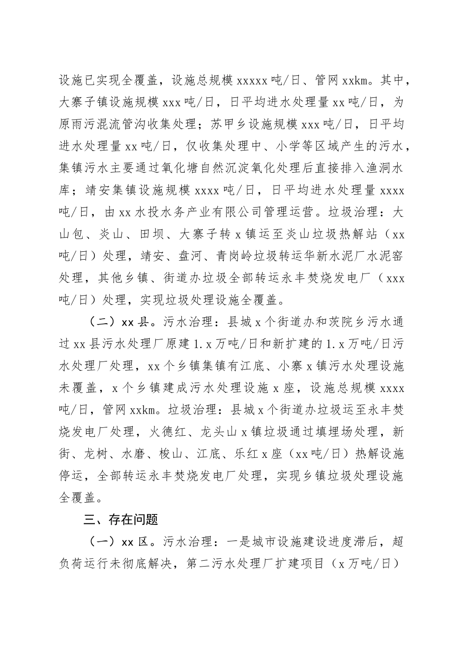 “水域革命”城乡“两污”治理调研督导工作基本情况_第2页