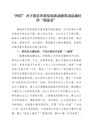 “四管”齐下激活乡镇街道发展新动能带动县域经济“满盘活”